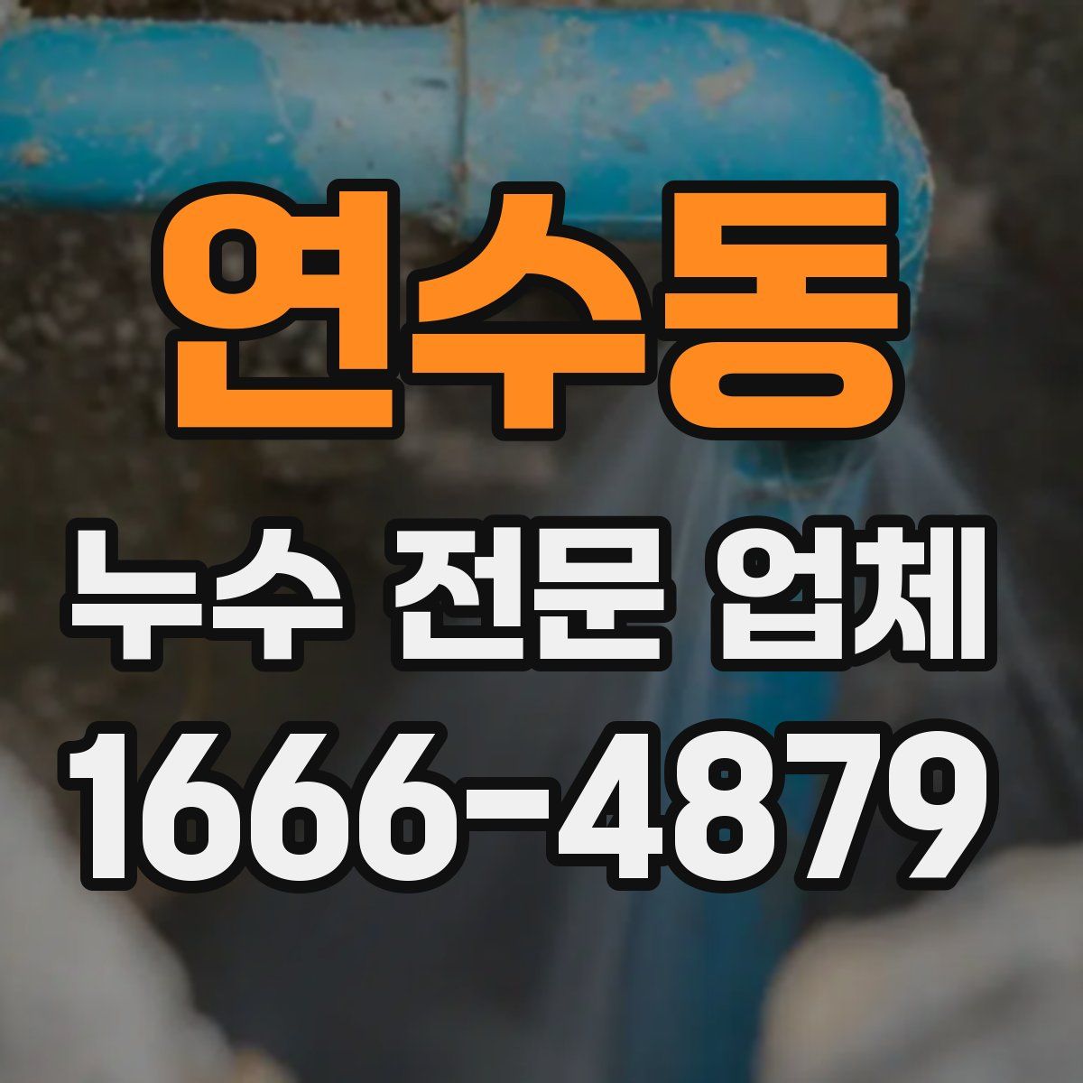 연수동 누수 전문 업체