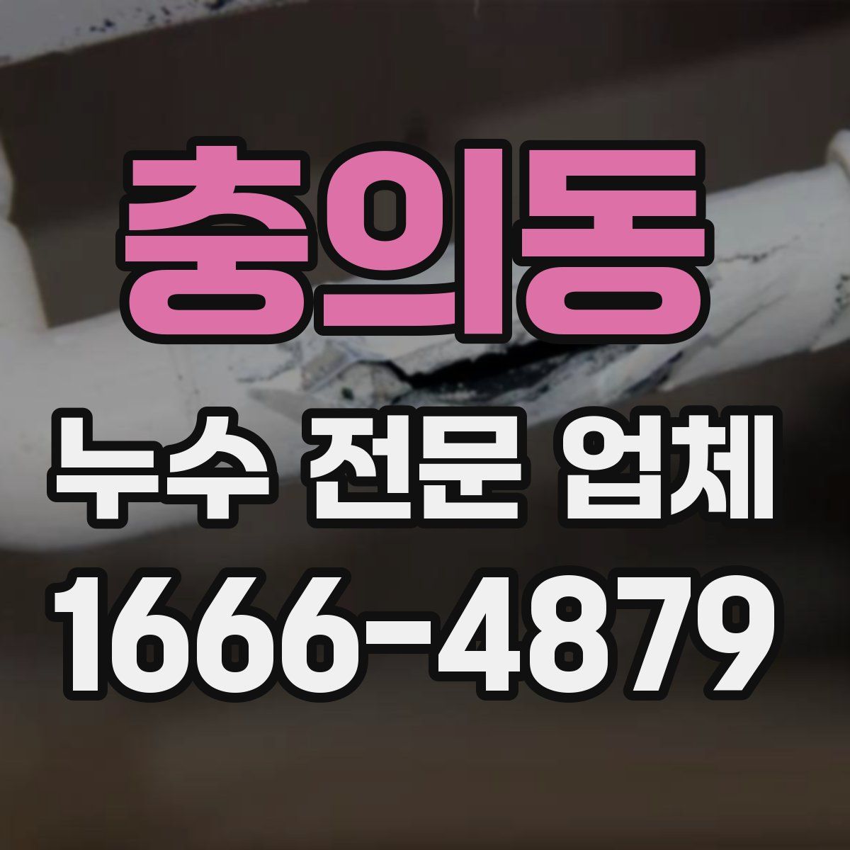 충의동 누수 전문 업체