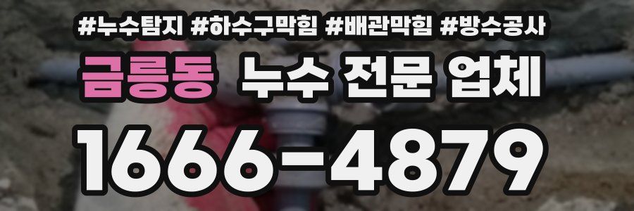 금릉동 누수 전문 업체