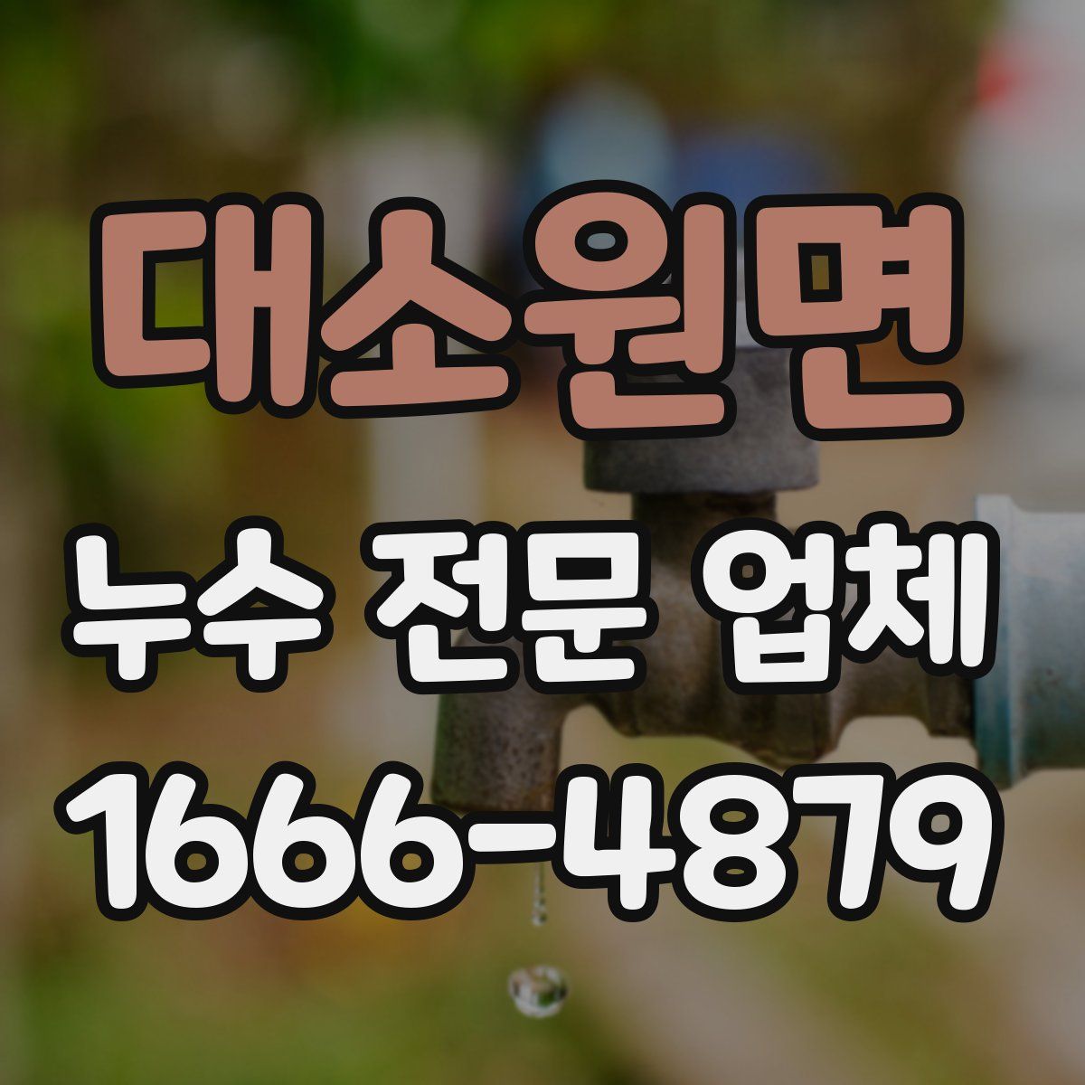 대소원면 누수 전문 업체