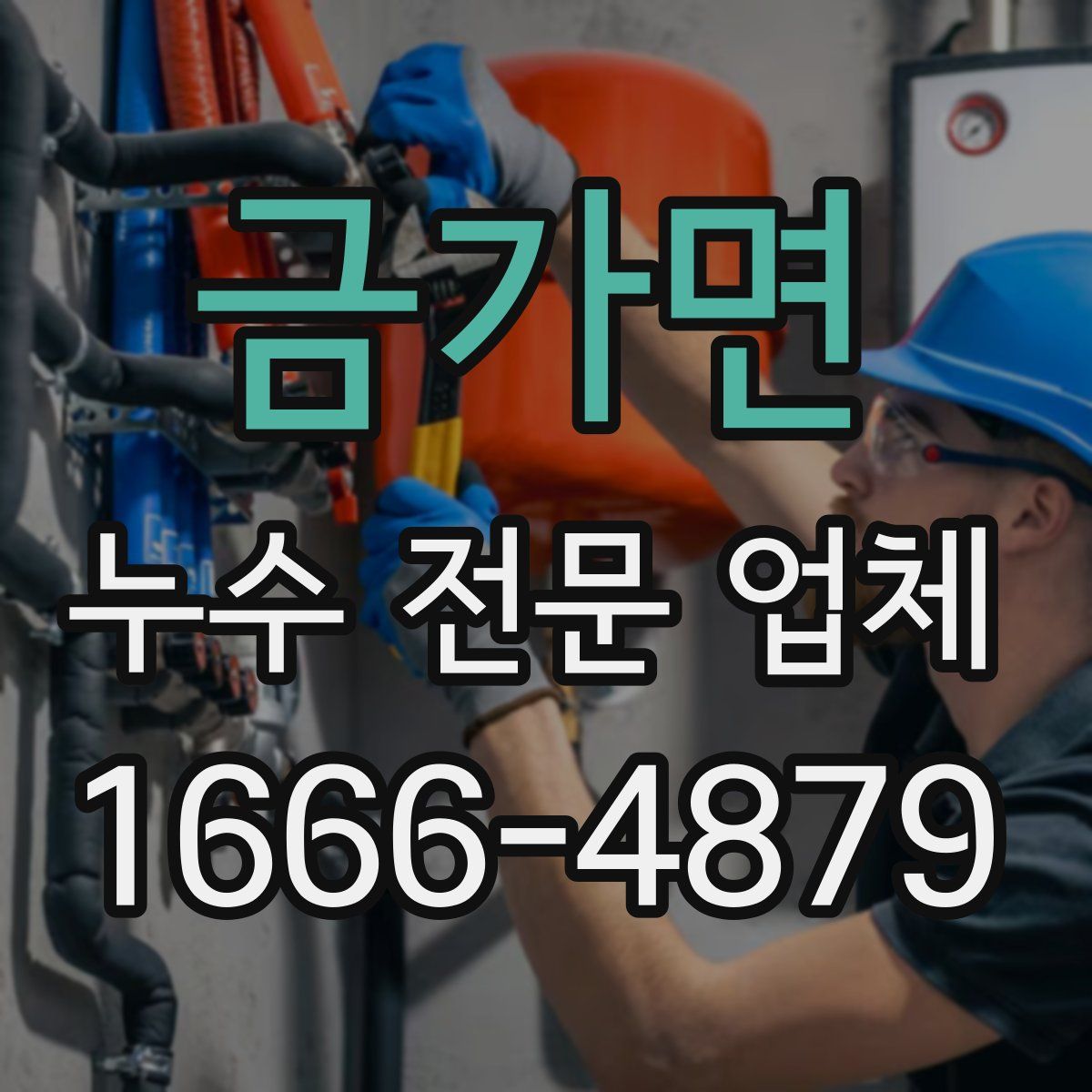 금가면 누수 전문 업체