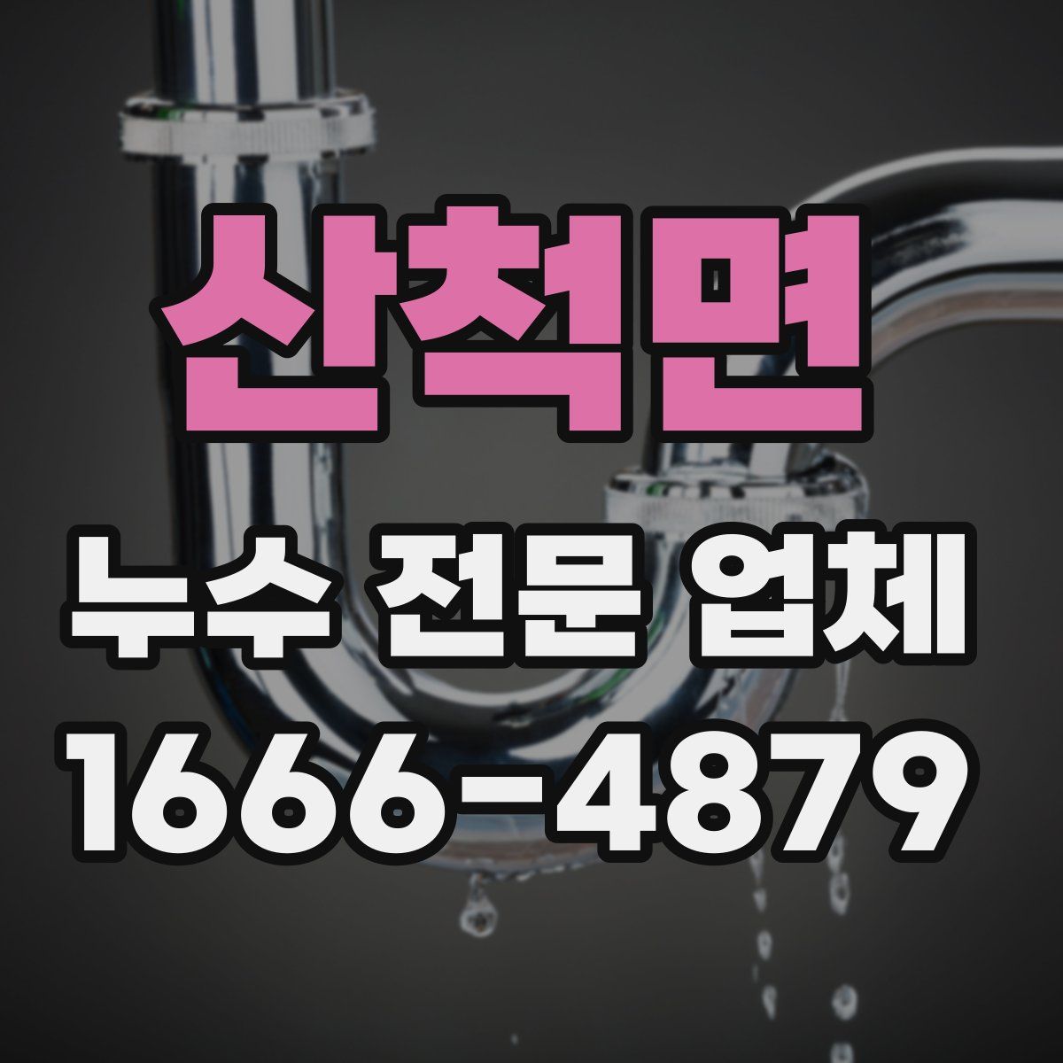 산척면 누수 전문 업체
