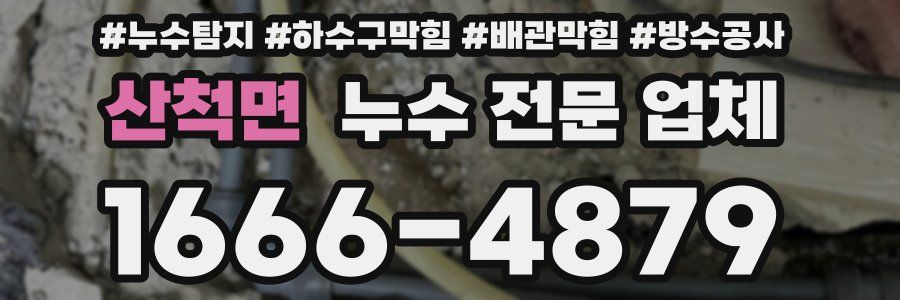 산척면 누수 전문 업체
