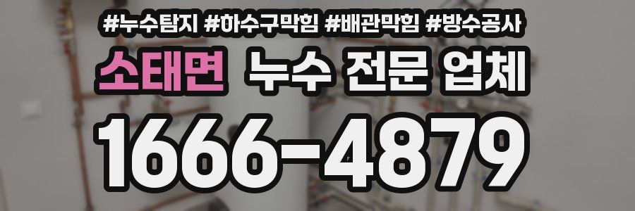 소태면 누수 전문 업체