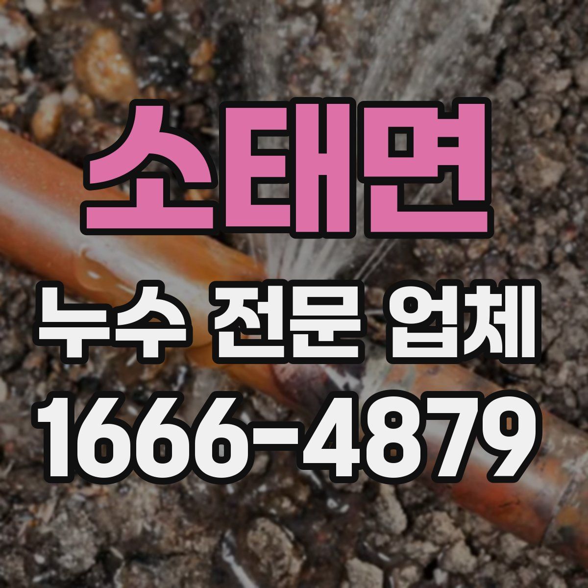 소태면 누수 전문 업체