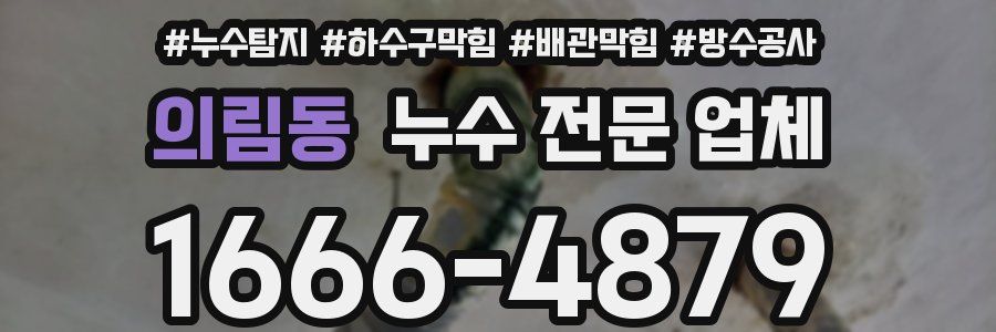 의림동 누수 전문 업체