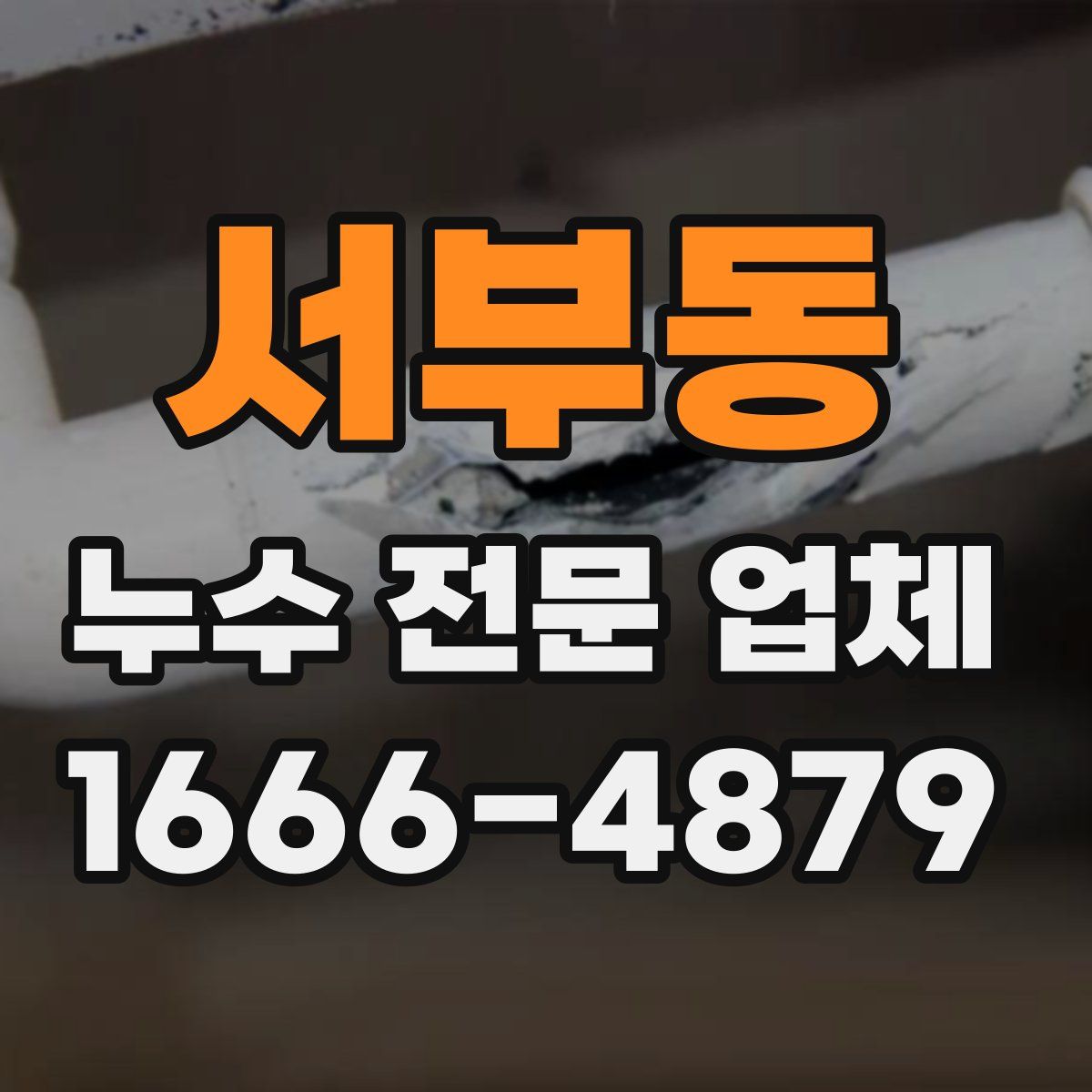 서부동 누수 전문 업체