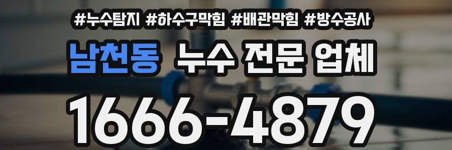 남천동 누수 전문 업체