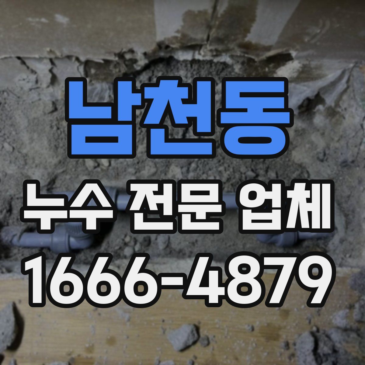 남천동 누수 전문 업체