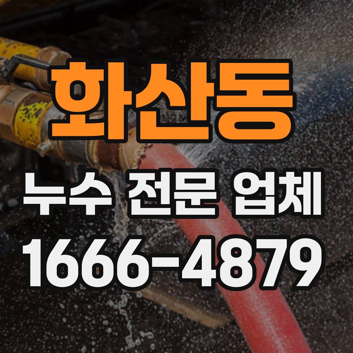 화산동 누수 전문 업체