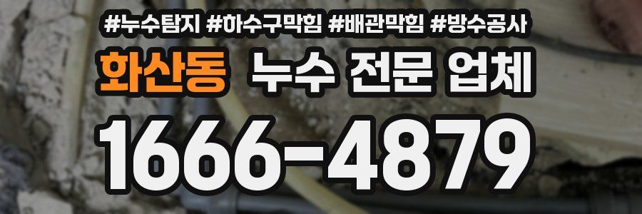 화산동 누수 전문 업체