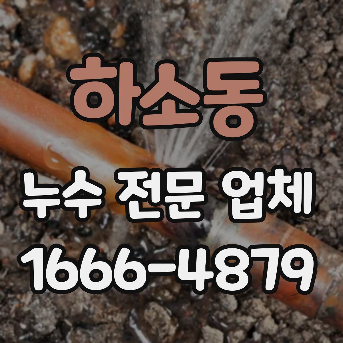 하소동 누수 전문 업체