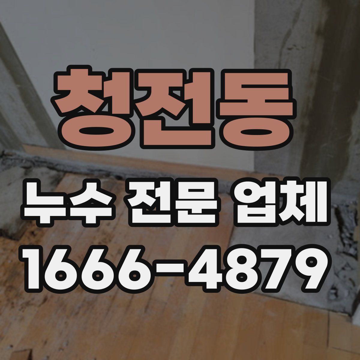 청전동 누수 전문 업체