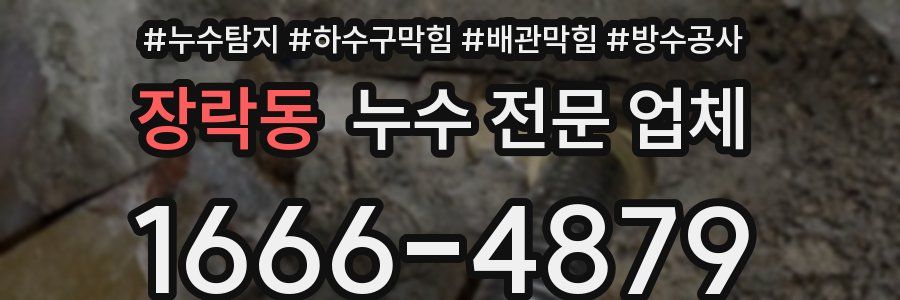 장락동 누수 전문 업체