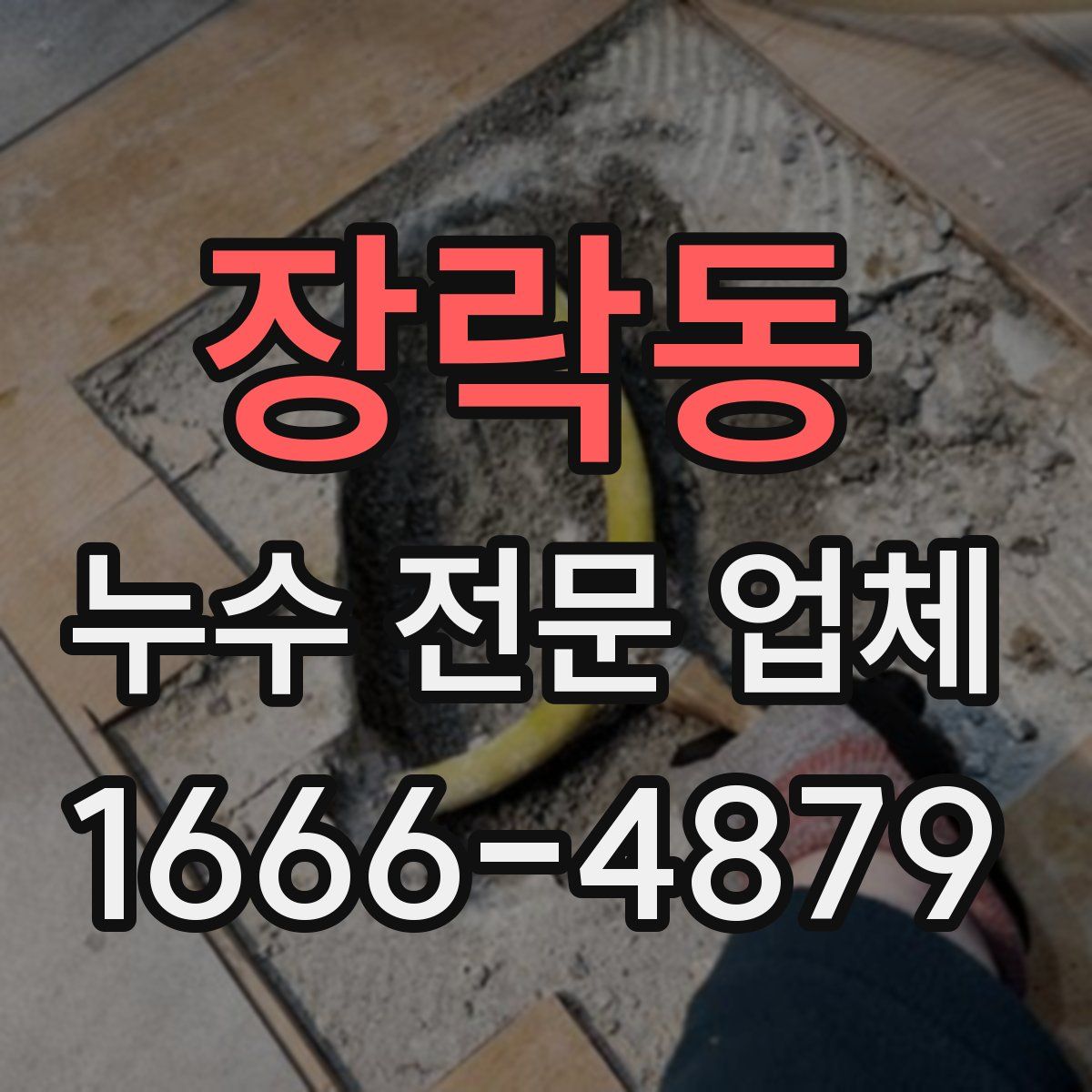 장락동 누수 전문 업체