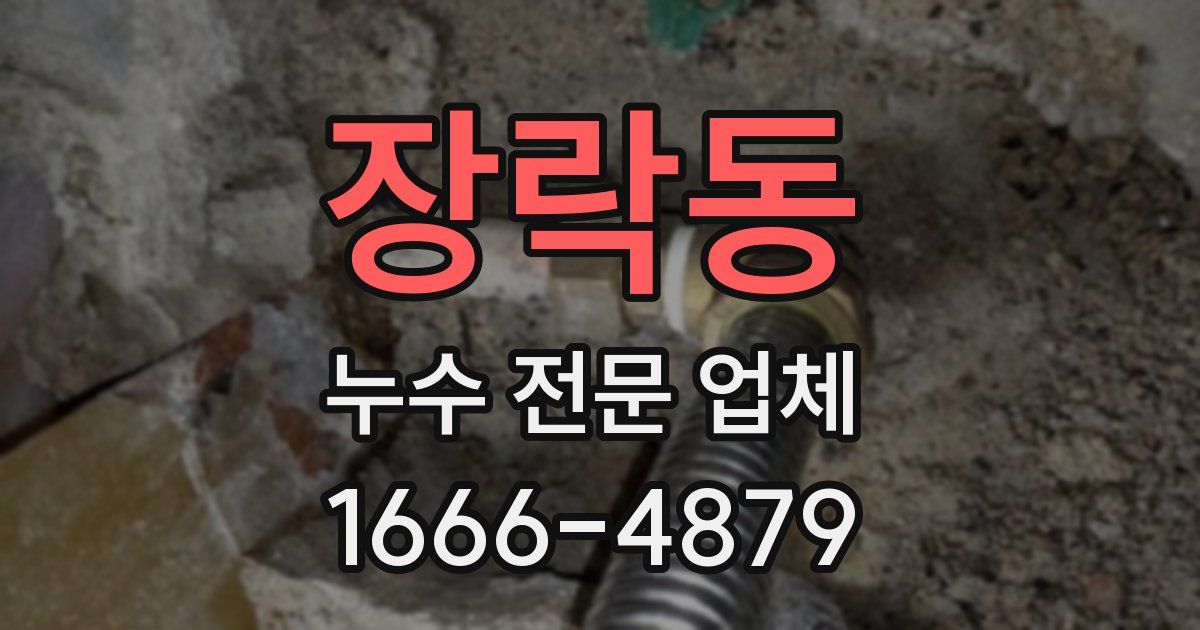 장락동 누수 전문 업체