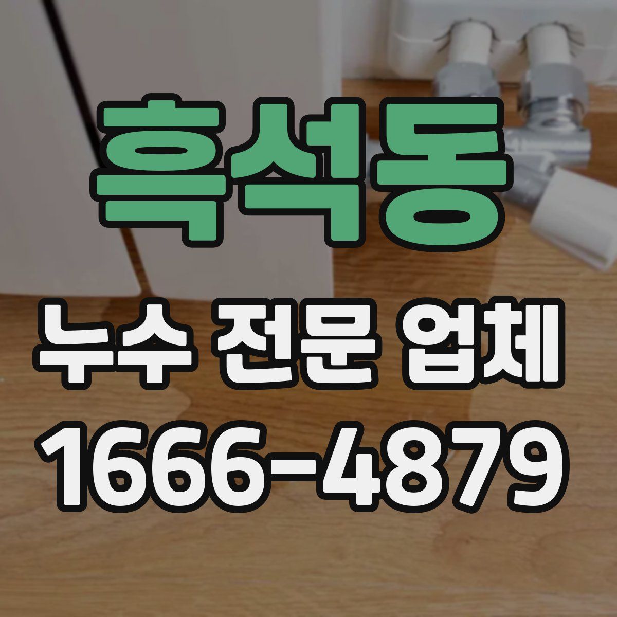 흑석동 누수 전문 업체