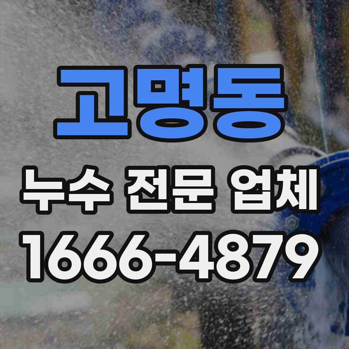 고명동 누수 전문 업체