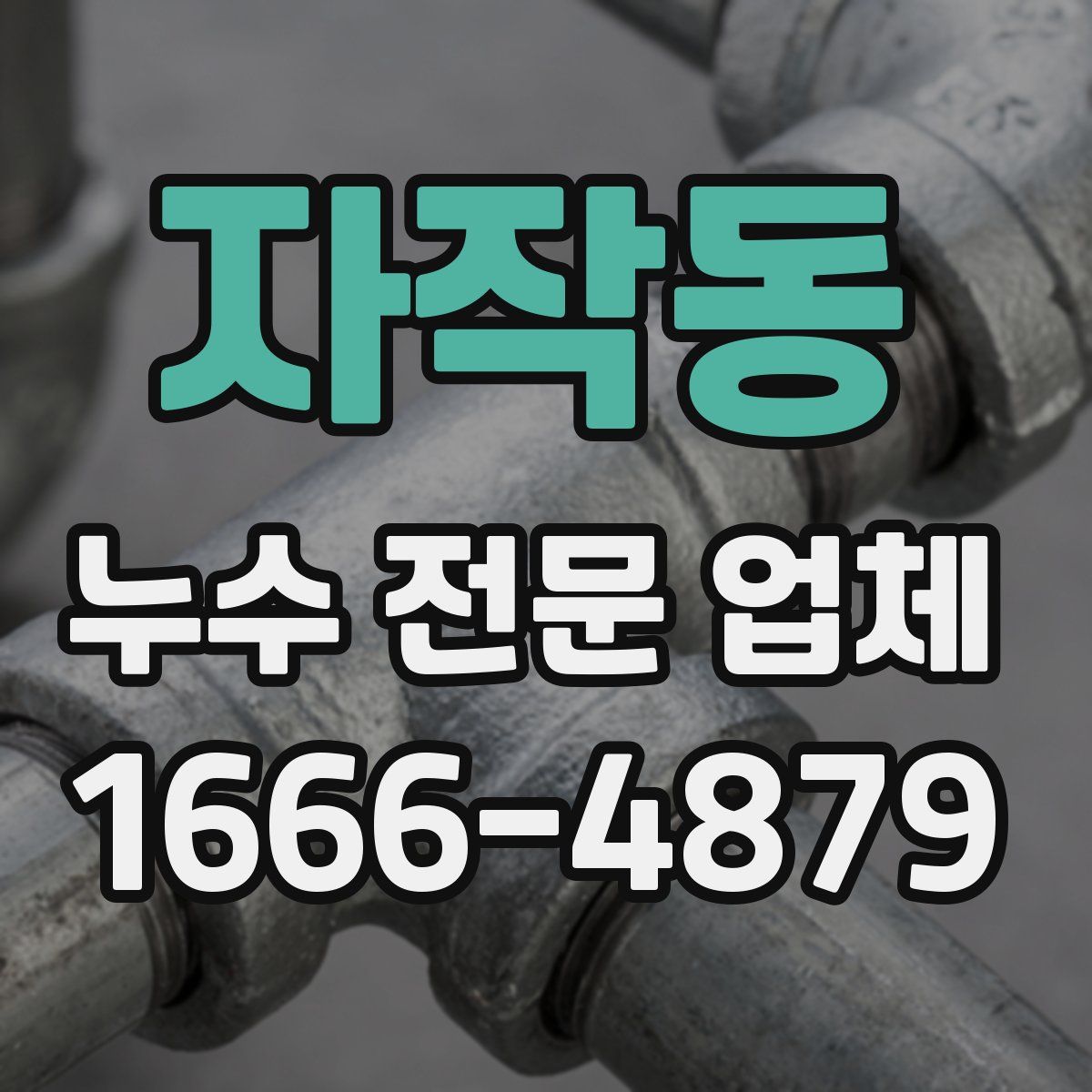 자작동 누수 전문 업체
