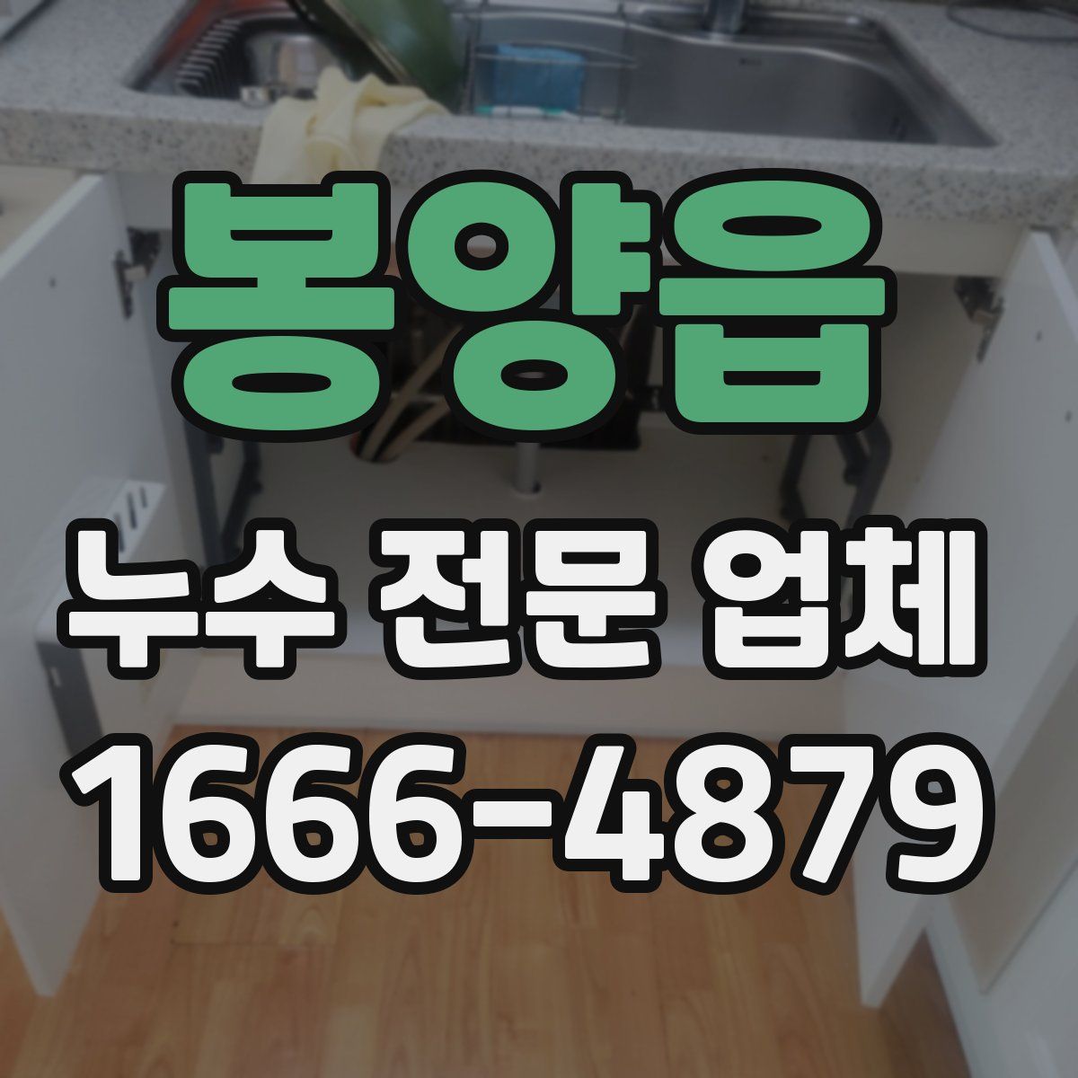 봉양읍 누수 전문 업체