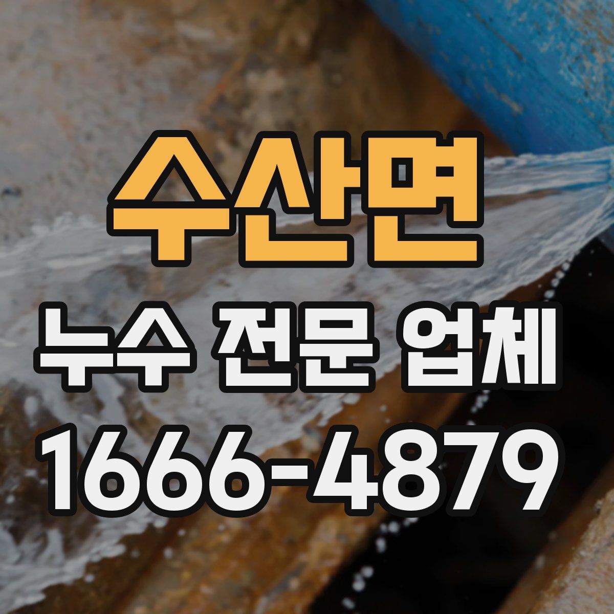 수산면 누수 전문 업체