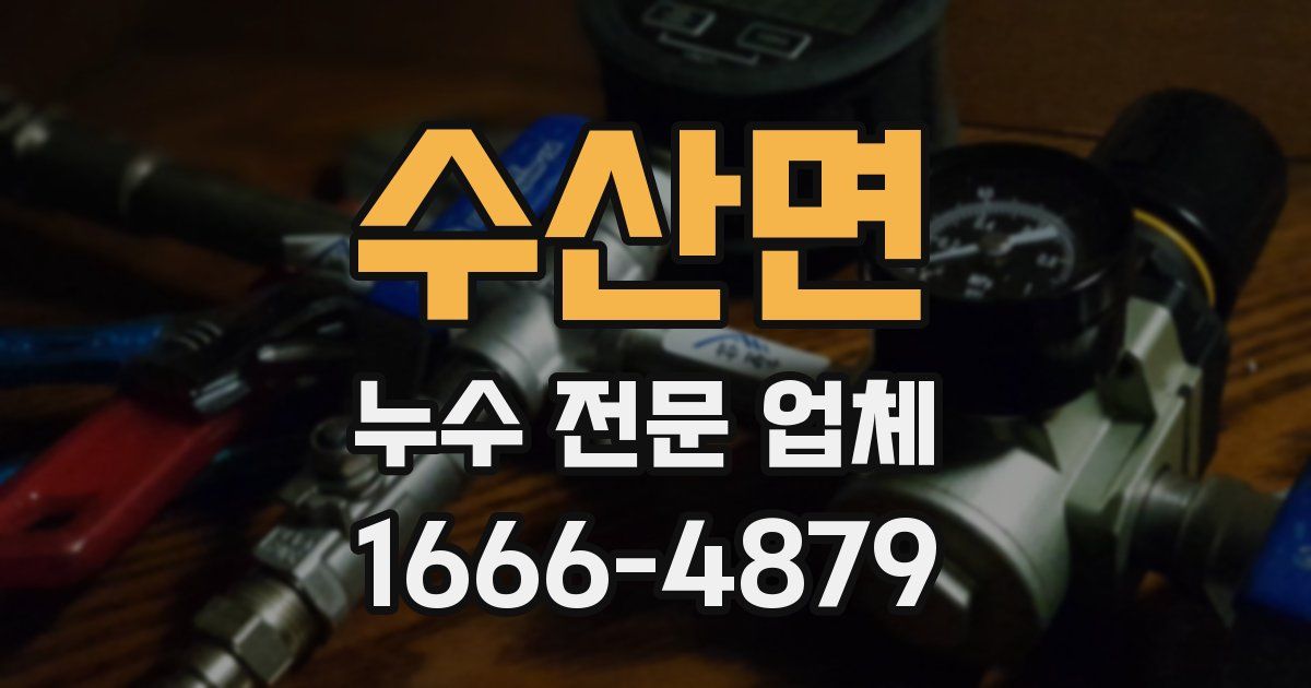 수산면 누수 전문 업체