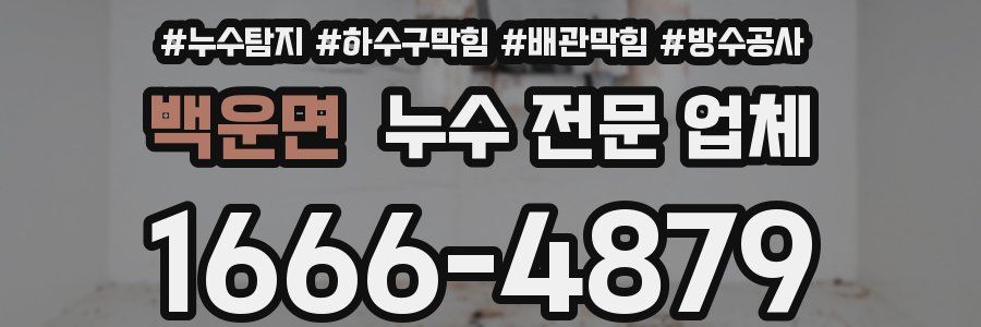 백운면 누수 전문 업체