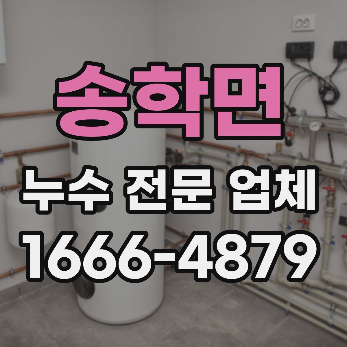 송학면 누수 전문 업체