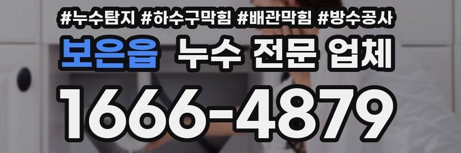 보은읍 누수 전문 업체