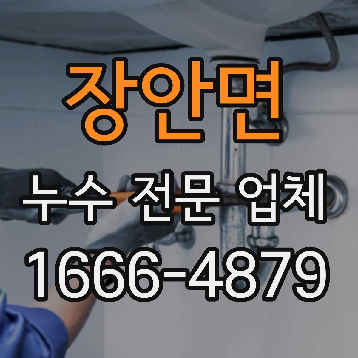 장안면 누수 전문 업체