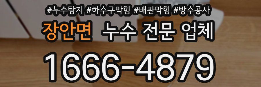 장안면 누수 전문 업체