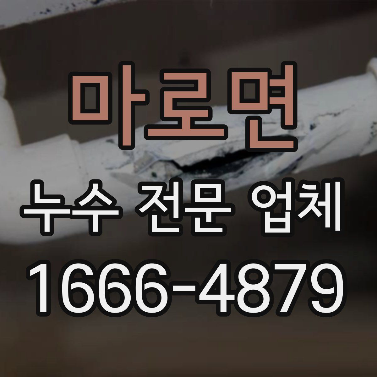 마로면 누수 전문 업체