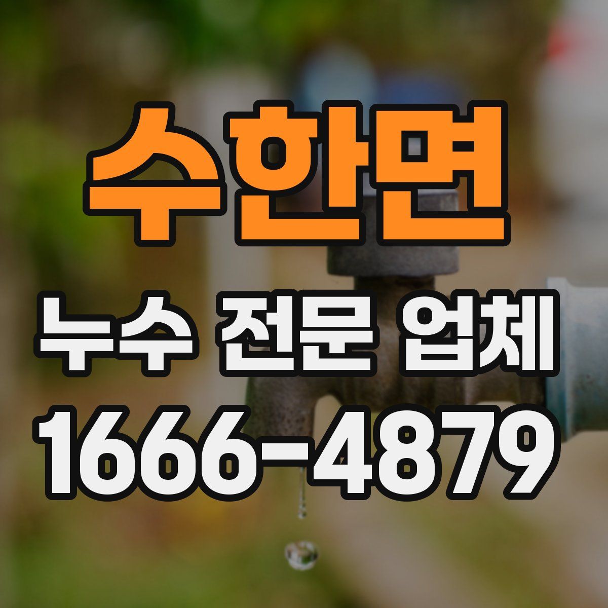수한면 누수 전문 업체