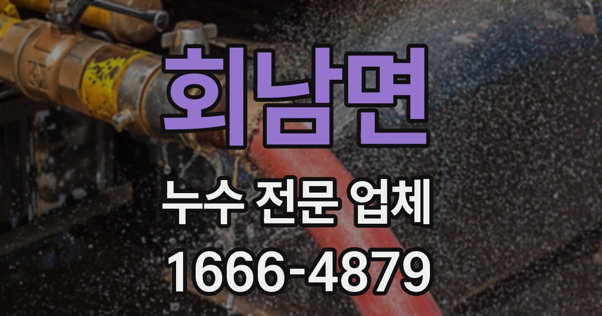 회남면 누수 전문 업체