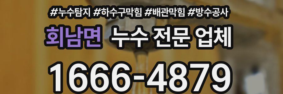 회남면 누수 전문 업체