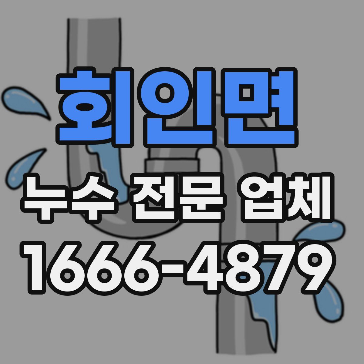 회인면 누수 전문 업체