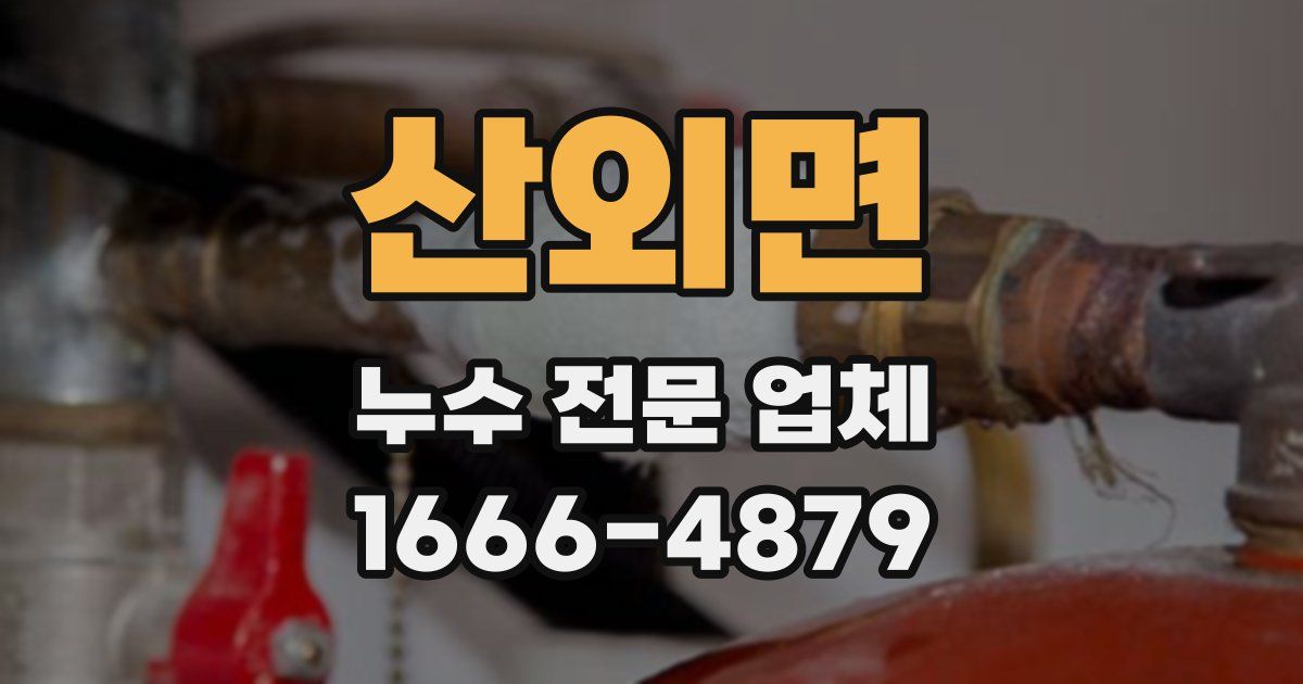 산외면 누수 전문 업체
