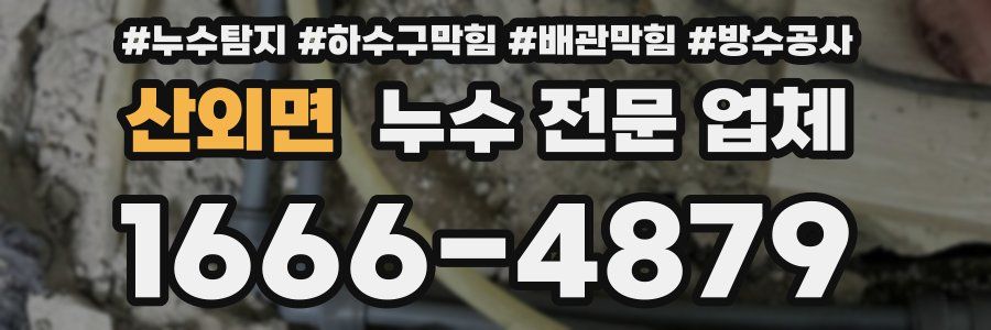 산외면 누수 전문 업체