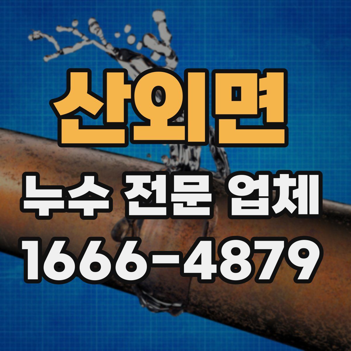 산외면 누수 전문 업체