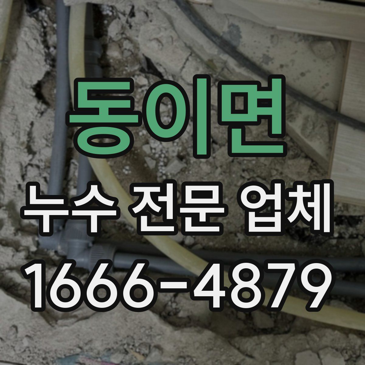 동이면 누수 전문 업체