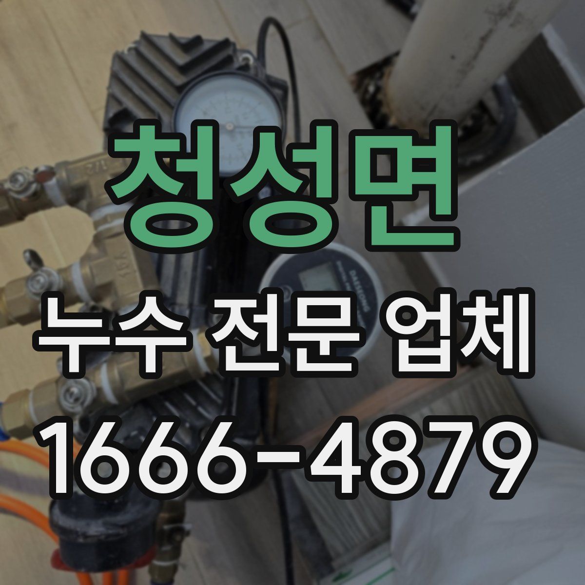 청성면 누수 전문 업체