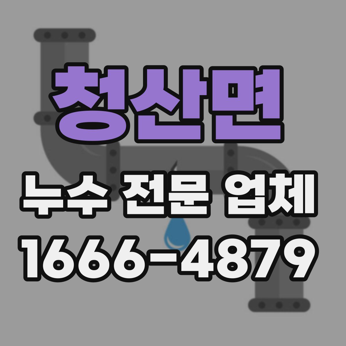 청산면 누수 전문 업체