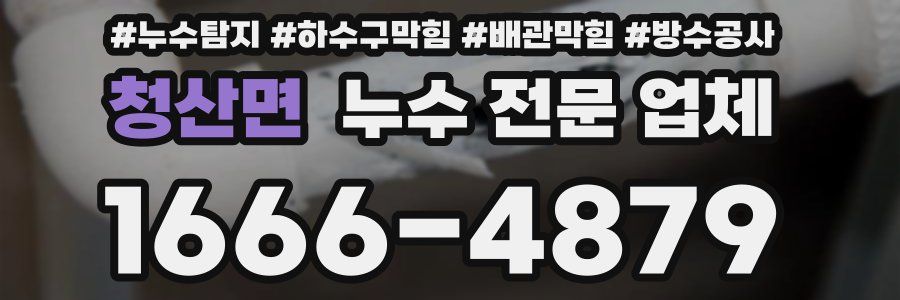 청산면 누수 전문 업체