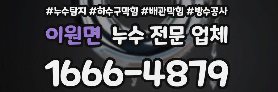 이원면 누수 전문 업체
