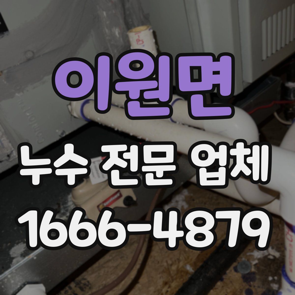 이원면 누수 전문 업체