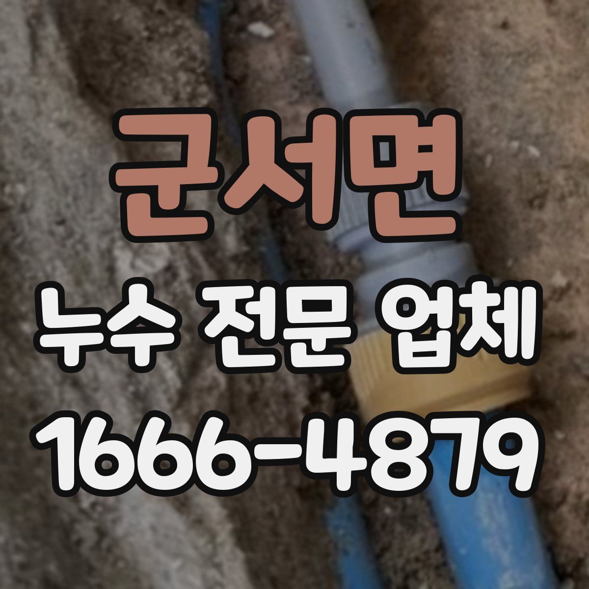 군서면 누수 전문 업체