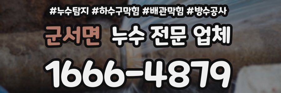 군서면 누수 전문 업체