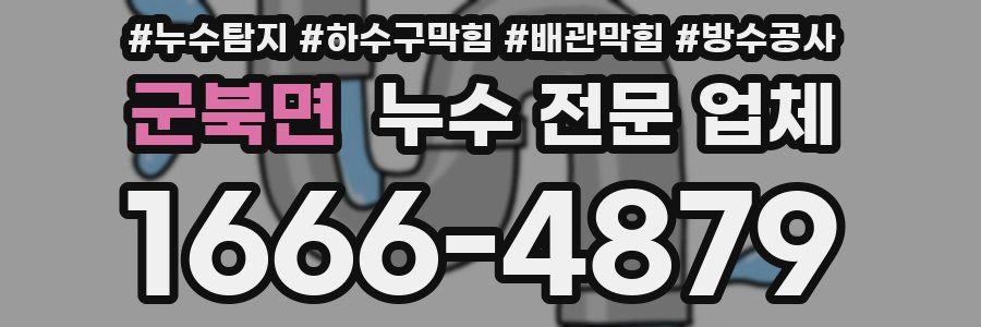 군북면 누수 전문 업체