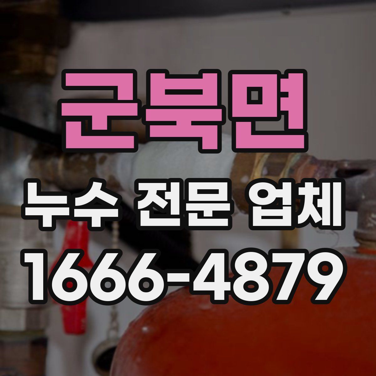 군북면 누수 전문 업체
