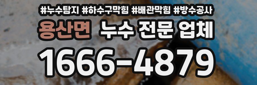 용산면 누수 전문 업체